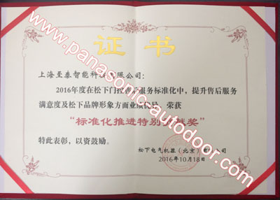 松下優(yōu)秀自動(dòng)門(mén)技術(shù)服務(wù)中心證書(shū)